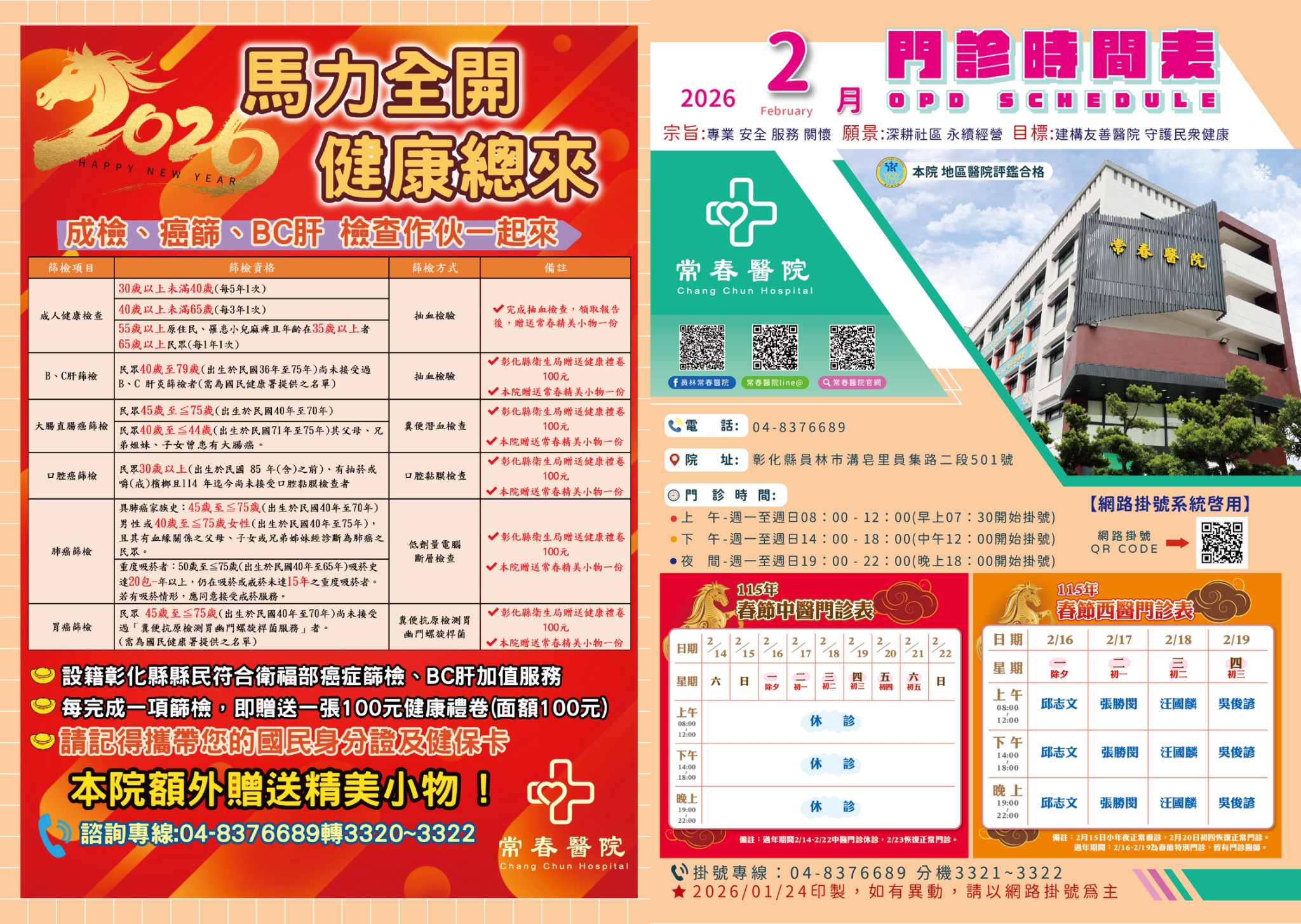 常春門診表115年02月份